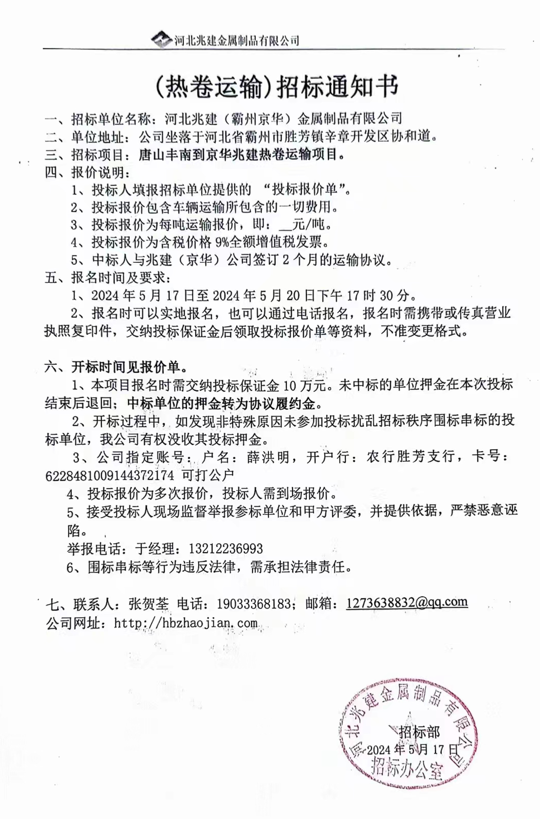 (熱卷運(yùn)輸)招標(biāo)報(bào)名通知書